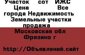 Участок 10 сот. (ИЖС) › Цена ­ 500 000 - Все города Недвижимость » Земельные участки продажа   . Московская обл.,Фрязино г.